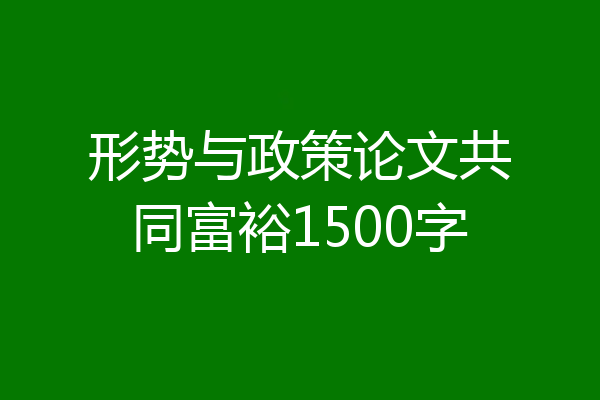 形势与政策论文共同富裕1500字