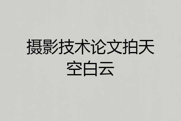 摄影技术论文拍天空白云