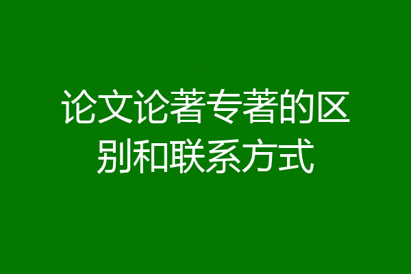 论文论著专著的区别和联系方式