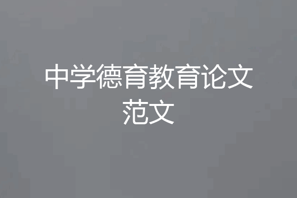 中学德育教育论文范文
