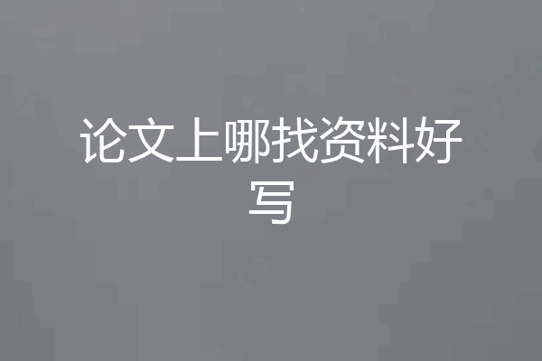 论文上哪找资料好写
