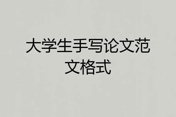 大学生手写论文范文格式