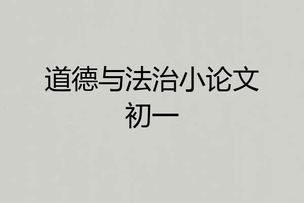 道德与法治小论文初一