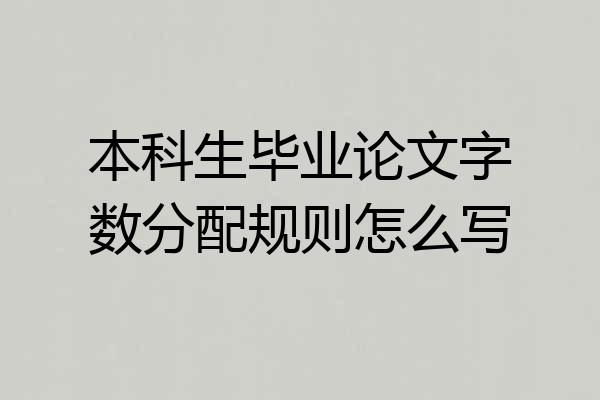 本科生毕业论文字数分配规则怎么写
