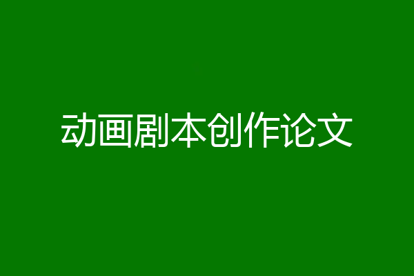 动画剧本创作论文