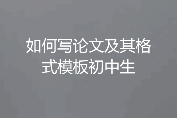 如何写论文及其格式模板初中生