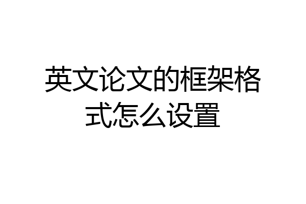 英文论文的框架格式怎么设置