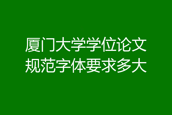 厦门大学学位论文规范字体要求多大