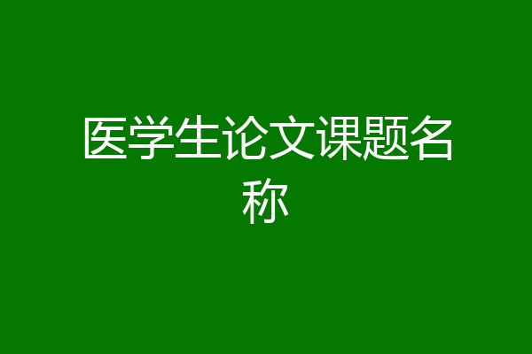医学生论文课题名称