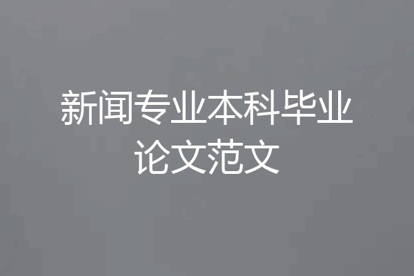新闻专业本科毕业论文范文