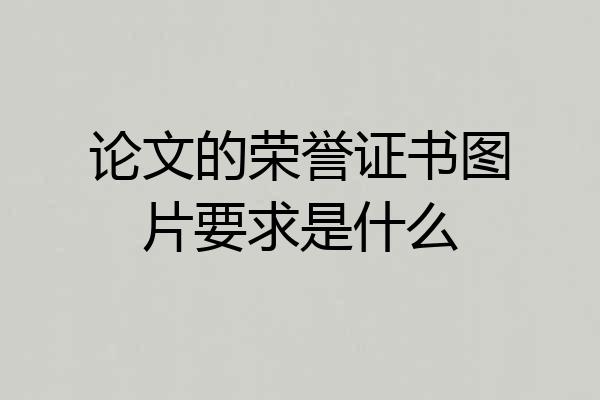 论文的荣誉证书图片要求是什么