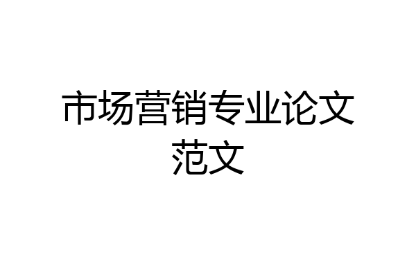 市场营销专业论文范文