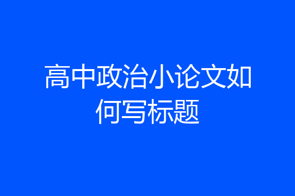 高中政治小论文如何写标题