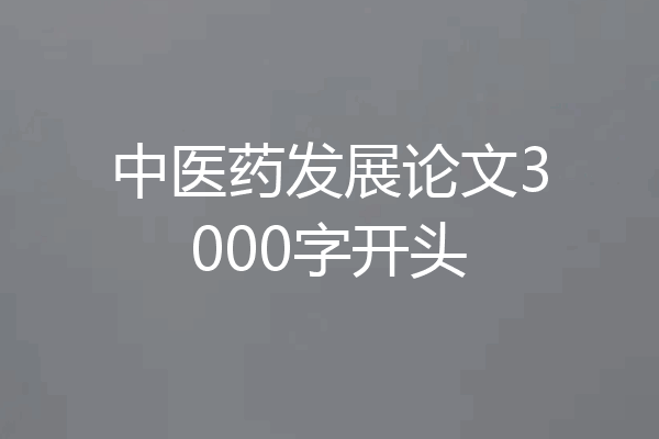 中医药发展论文3000字开头