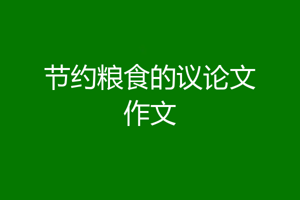 节约粮食的议论文作文