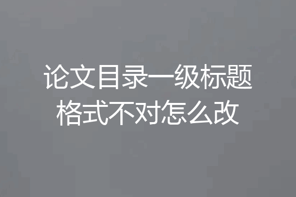 论文目录一级标题格式不对怎么改