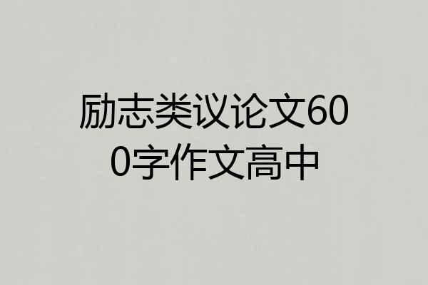 励志类议论文600字作文高中