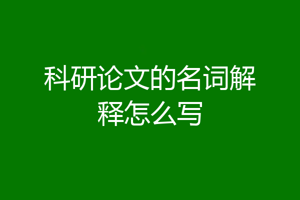 科研论文的名词解释怎么写