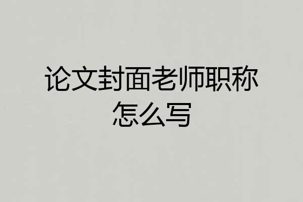 论文封面老师职称怎么写