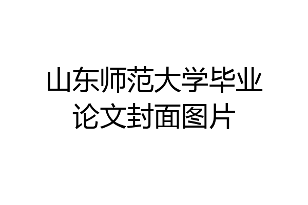 山东师范大学毕业论文封面图片