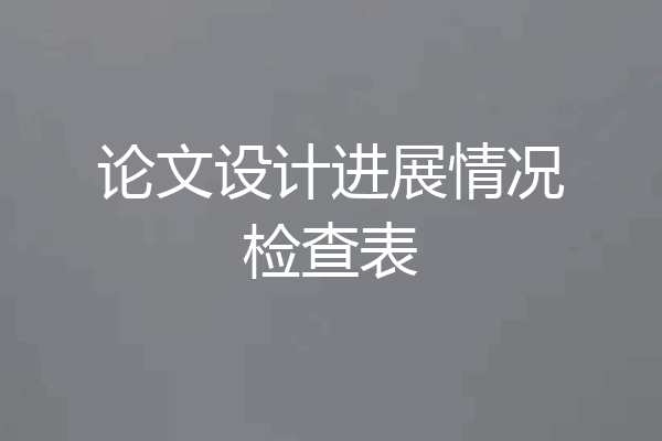论文设计进展情况检查表