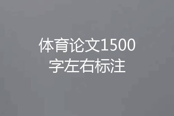 体育论文1500字左右标注