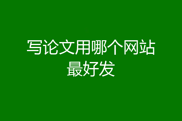 写论文用哪个网站最好发