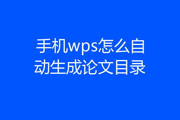 手机wps怎么自动生成论文目录