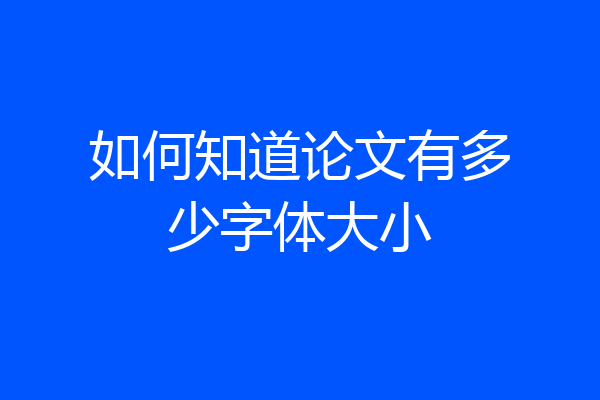 如何知道论文有多少字体大小