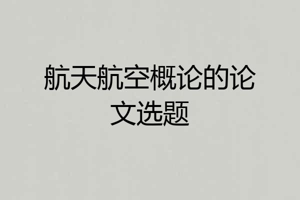 航天航空概论的论文选题