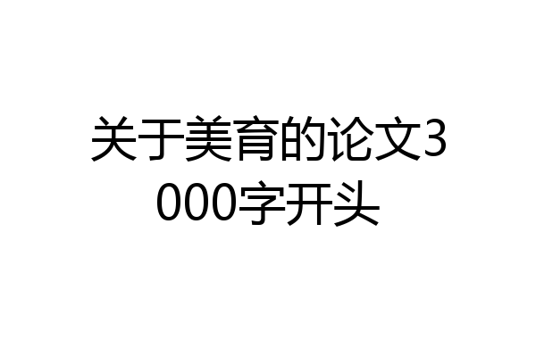 关于美育的论文3000字开头