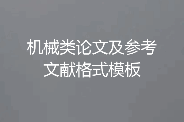 机械类论文及参考文献格式模板