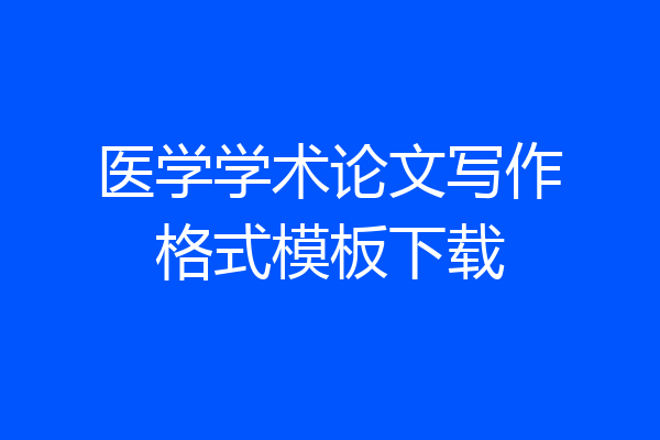 医学学术论文写作格式模板下载