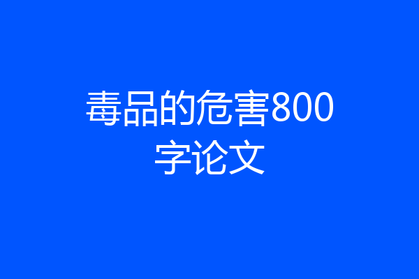 毒品的危害800字论文