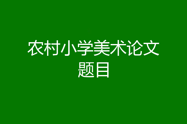 农村小学美术论文题目
