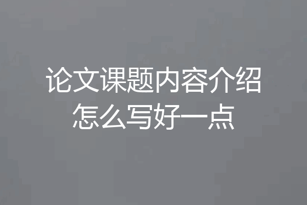 论文课题内容介绍怎么写好一点