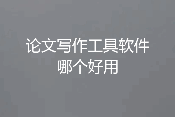 论文写作工具软件哪个好用
