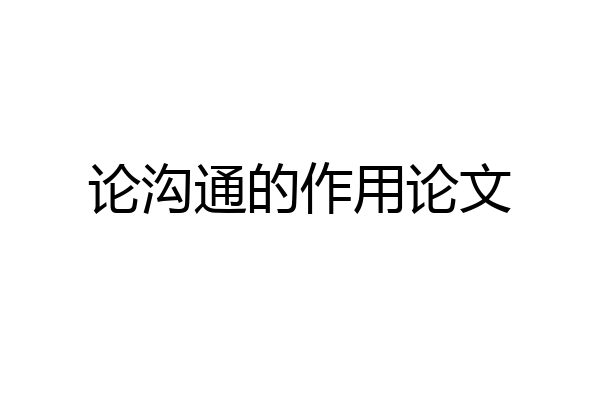 论沟通的作用论文