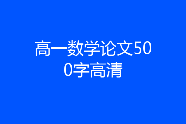 高一数学论文500字高清