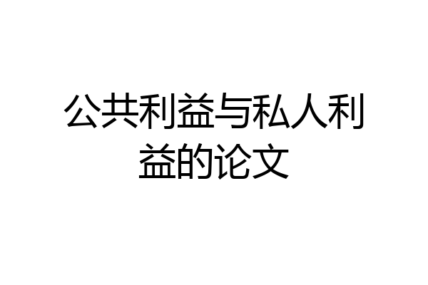 公共利益与私人利益的论文