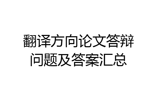 翻译方向论文答辩问题及答案汇总