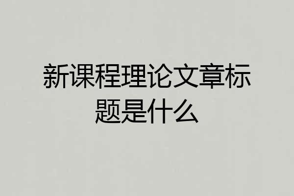 新课程理论文章标题是什么