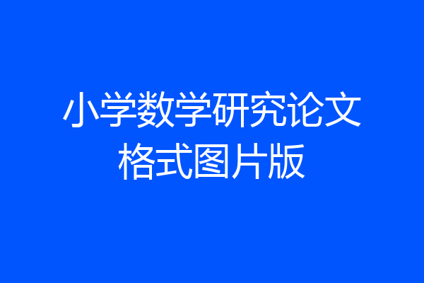 小学数学研究论文格式图片版