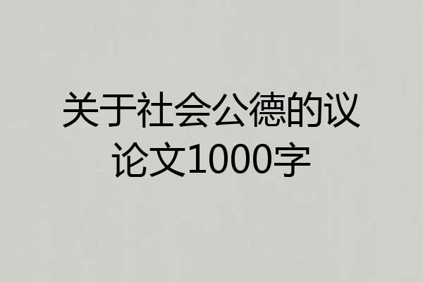关于社会公德的议论文1000字