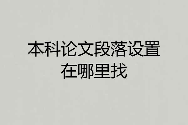 本科论文段落设置在哪里找