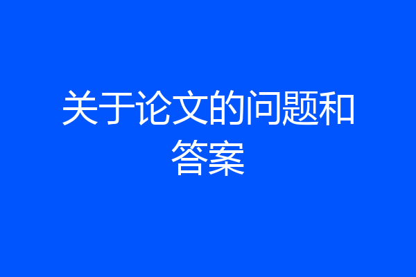 关于论文的问题和答案