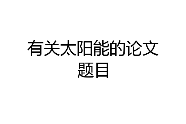 有关太阳能的论文题目