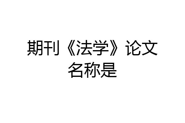 期刊《法学》论文名称是