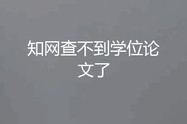 知网查不到学位论文了