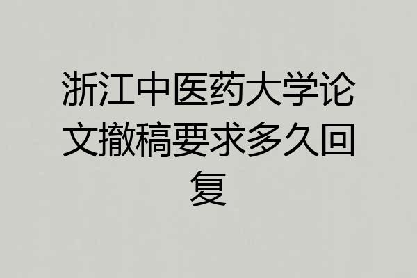 浙江中医药大学论文撤稿要求多久回复